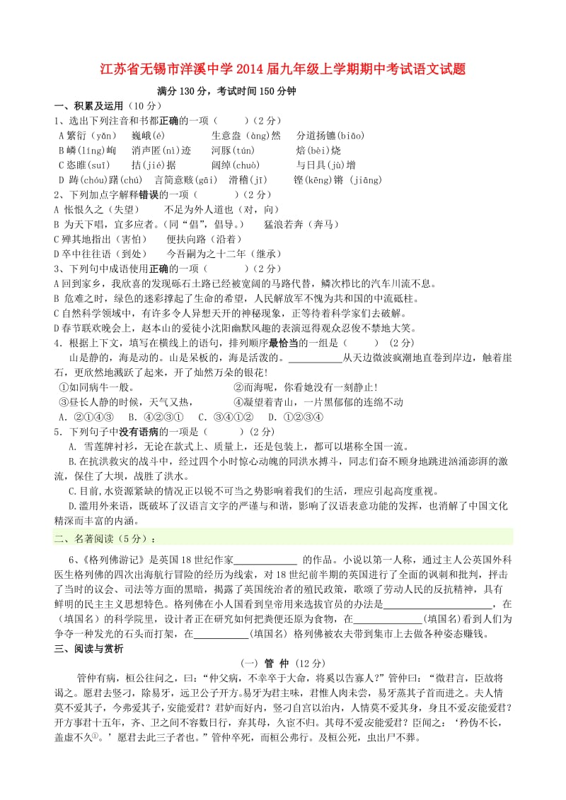 江苏省无锡市洋溪中学2014届九年级上学期语文期中试题(word版含答案).doc_第1页