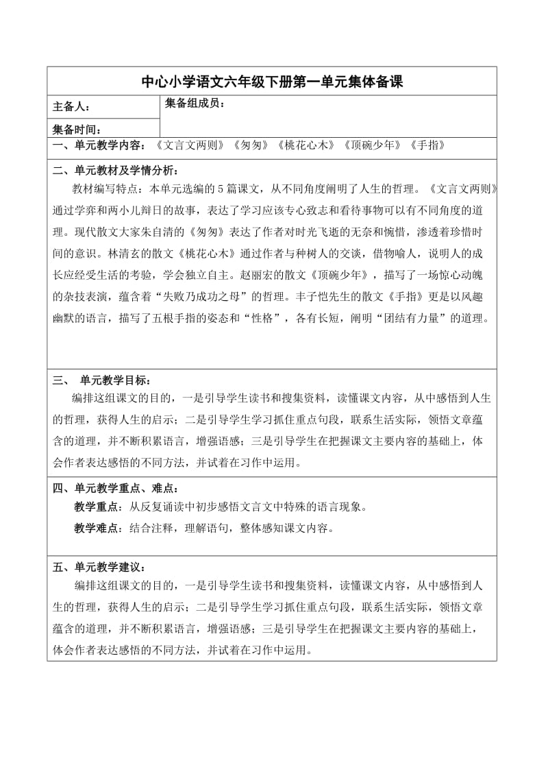 六文第一单元集备教案.doc_第1页