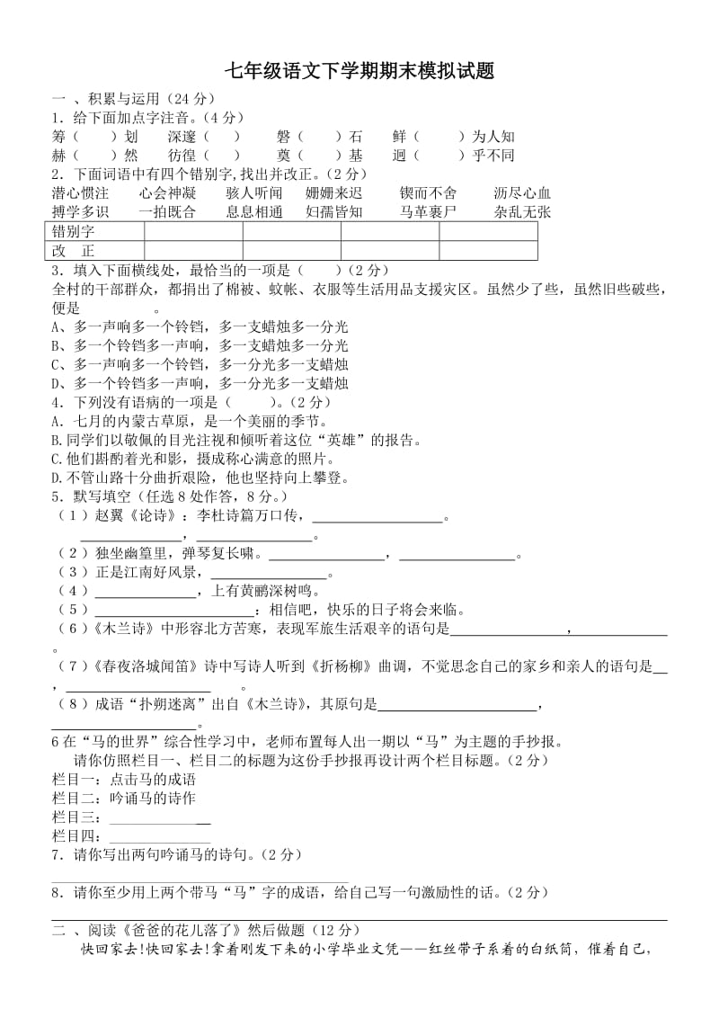 渡普中学七年级语文下册期末测试卷.doc_第1页