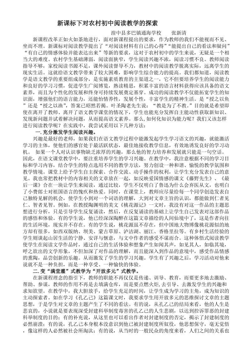 新课标下对农村初中阅读教学的探索.doc_第1页