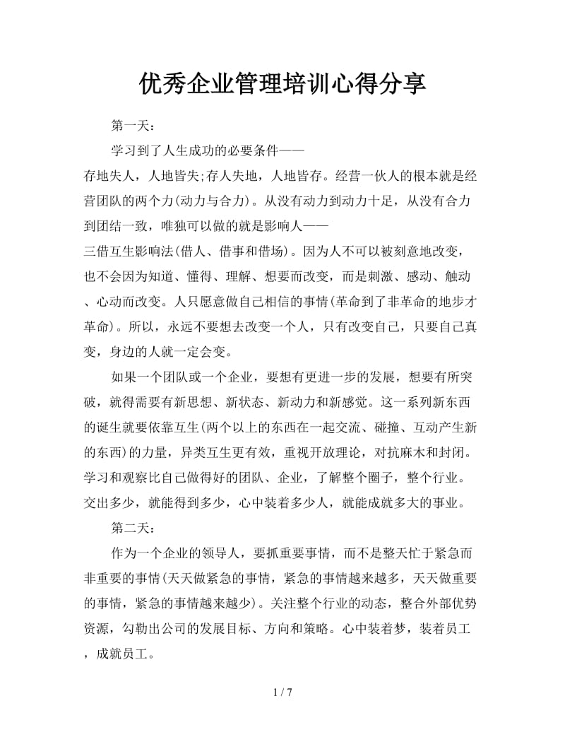 优秀企业管理培训心得分享.doc_第1页