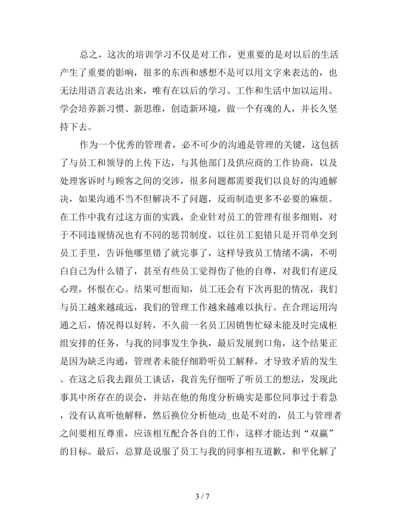 优秀企业管理培训心得分享.doc_第3页