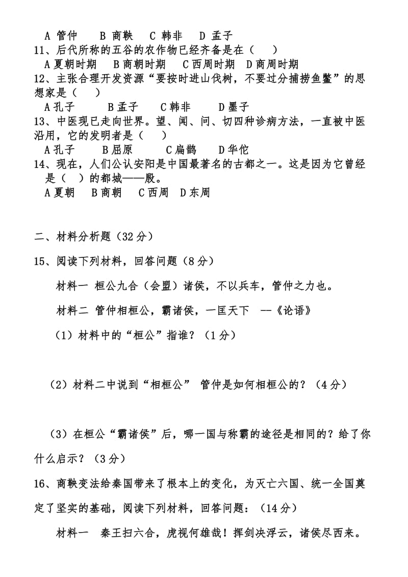 联谊学校2012年下学期七年级半期考试历史.doc_第2页