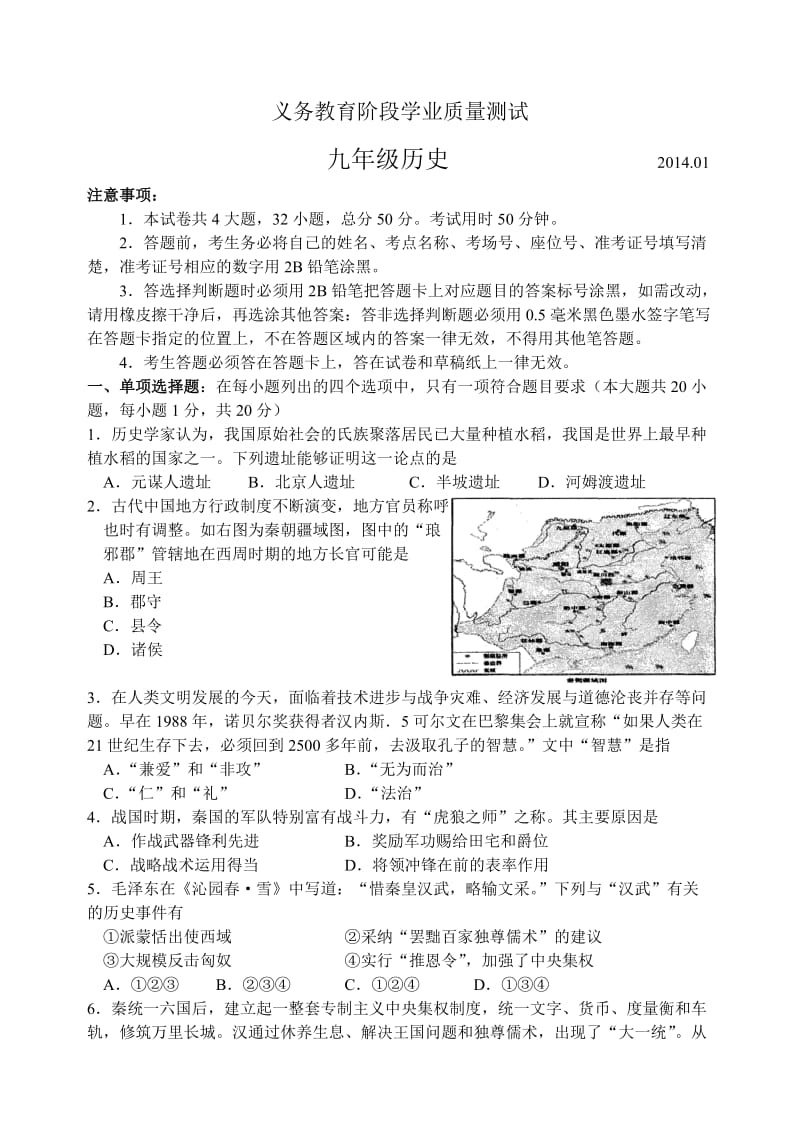 江苏省苏州市高新区2014届九年级上学期期末调研测试历史试题.doc_第1页