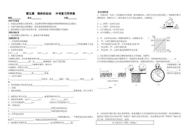 物体的运动中考复习导学案.doc_第1页