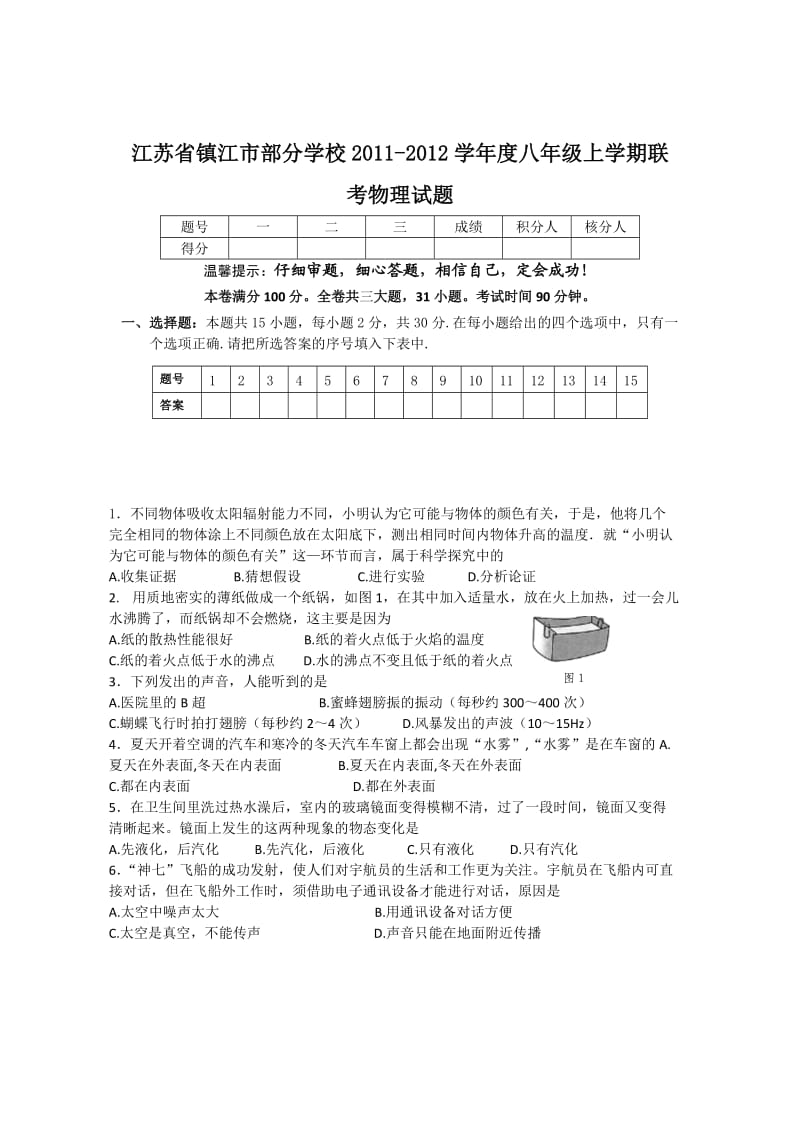 江苏省镇江市部分学校2011-2012学年度八年级上学期联考物理试题.doc_第1页