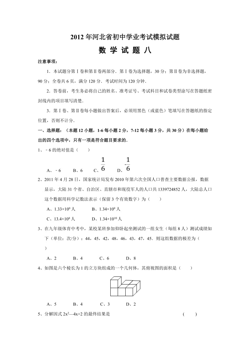 河北省2012年中考数学模拟试卷(八)及答案.doc_第1页