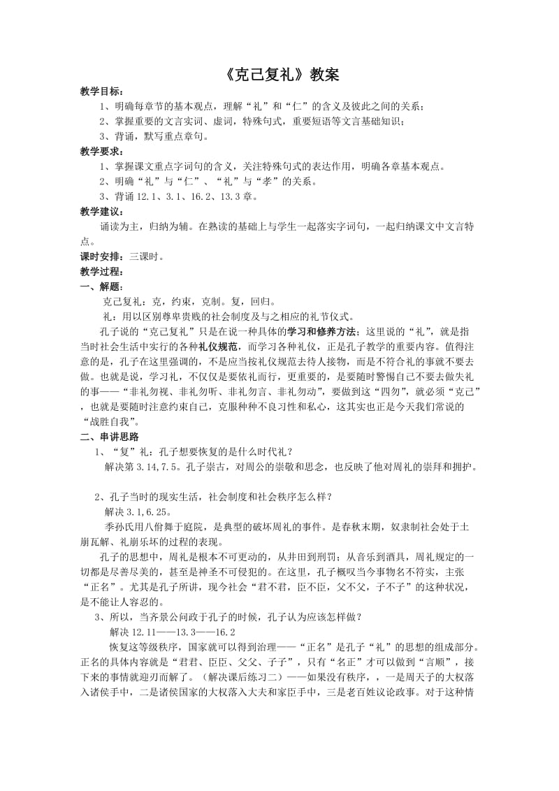 克己复礼》教案正式版.doc_第1页