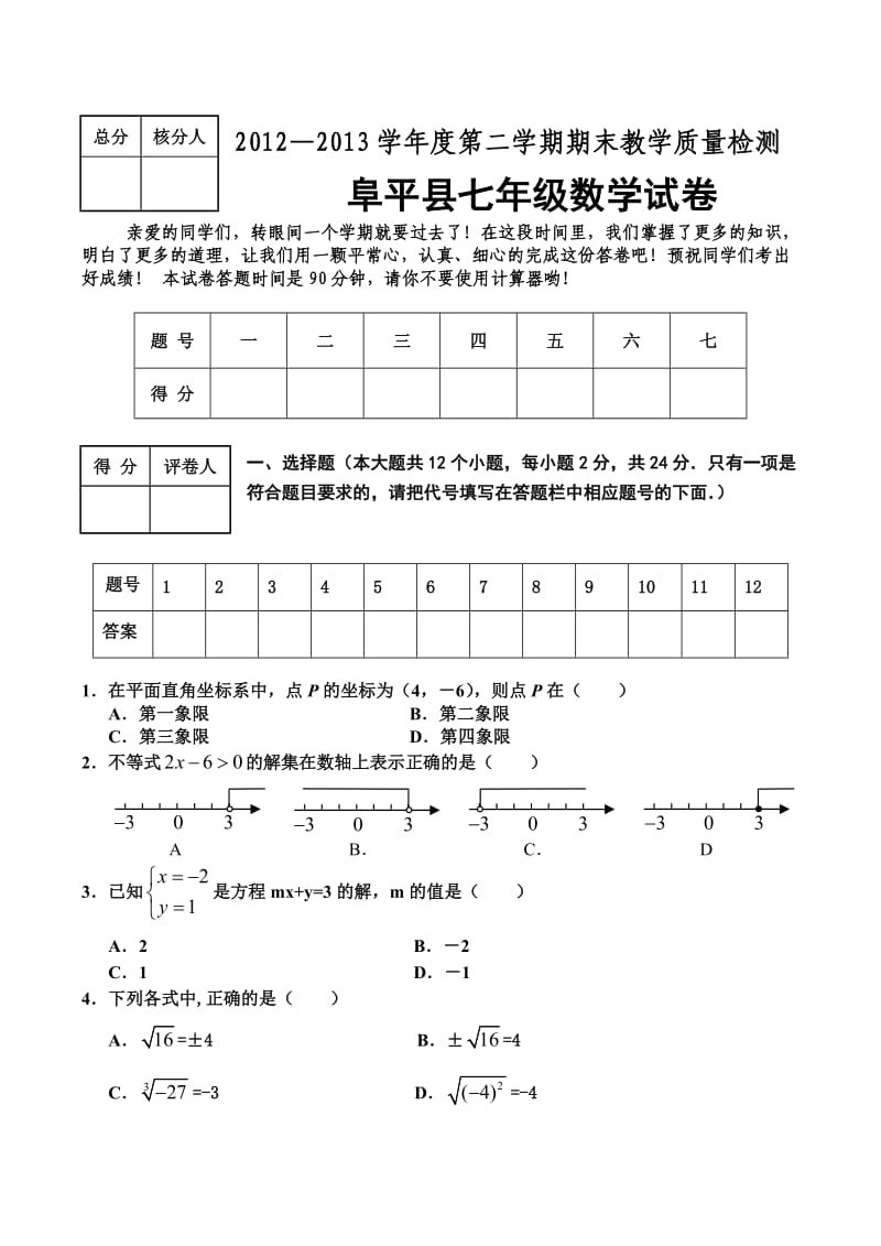 河北省阜平县2012-2013学年度第二学期期末考试七年级数学试题.doc_第1页