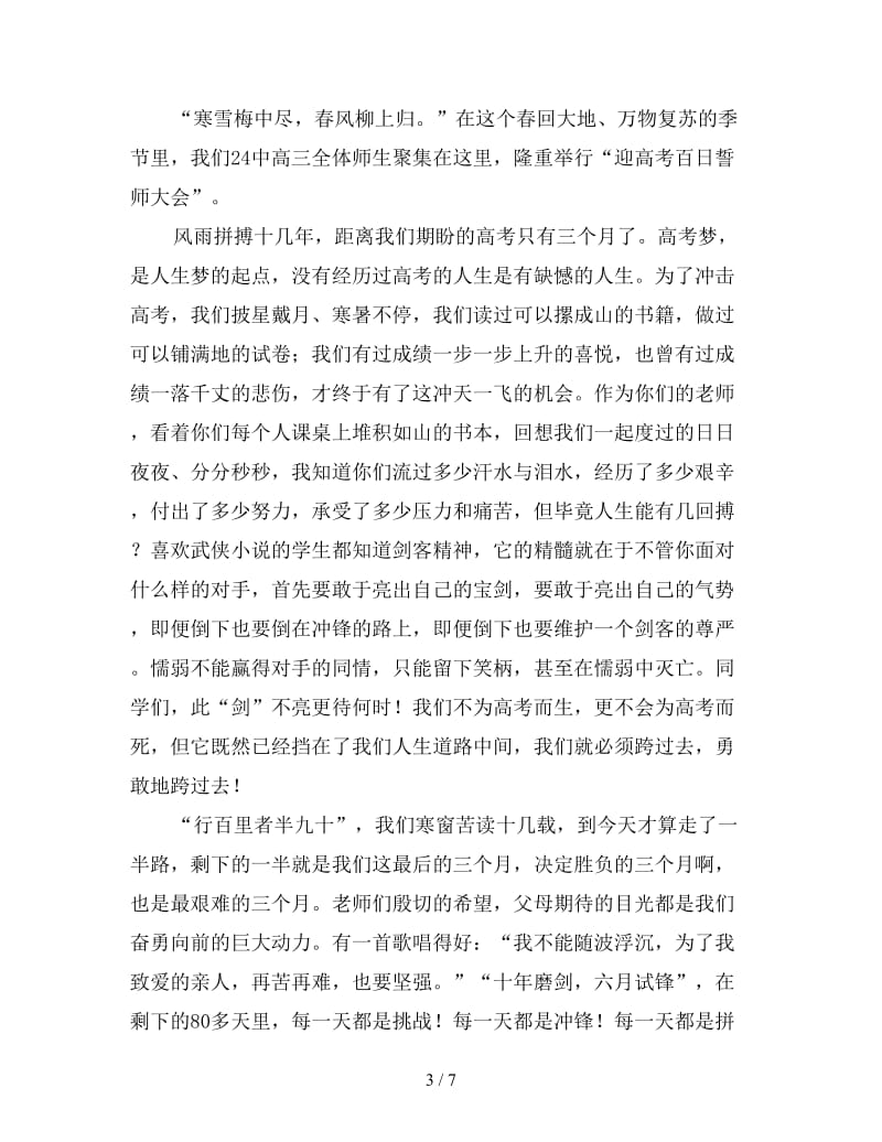 高考百日誓师大会新版观后感精粹篇.doc_第3页