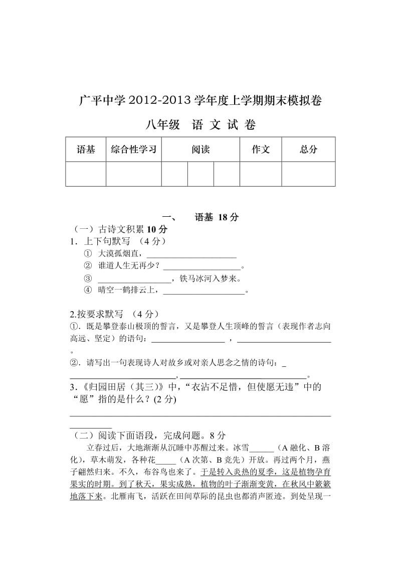 广平中学八年级语文上学期期末模拟试卷.doc_第1页