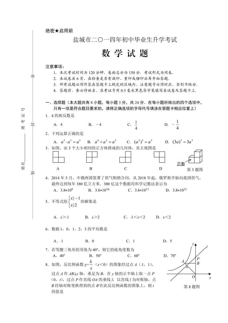 江苏省盐城市2014年中考数学试题(word版).doc_第1页
