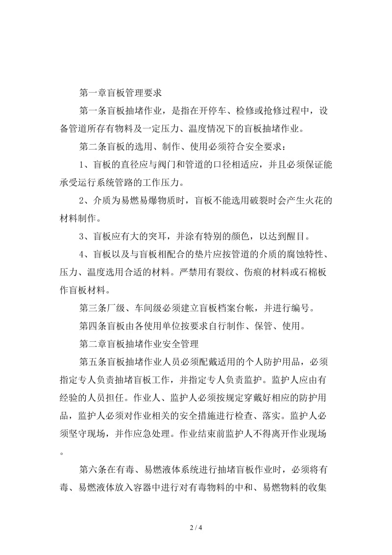 盲板抽堵作业安全管理制度范本.doc_第2页