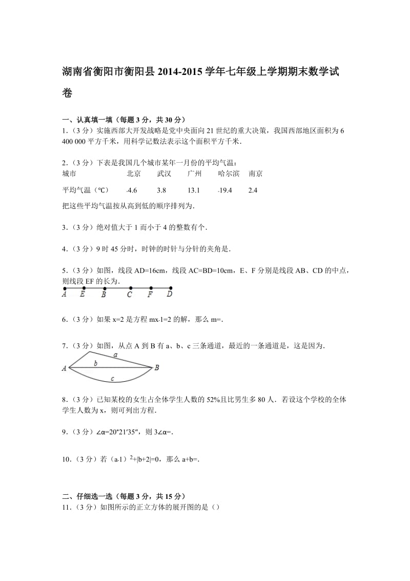 衡阳市衡阳县2014-2015学年七年级上期末数学试卷.doc_第1页