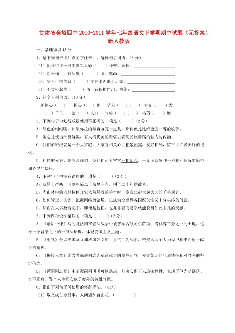 甘肃省金塔县2010-2011学年七年级语文下学期期中试题(无答案)新人教版.doc_第1页