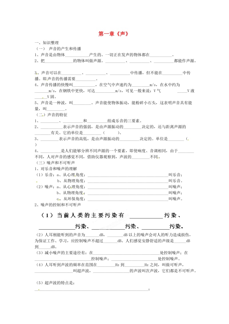 江苏省新沂市第二中学八年级物理上册《声》练习.doc_第1页