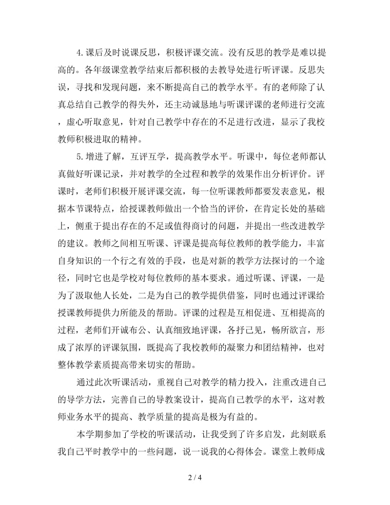 听课评课心得体会例文.doc_第2页