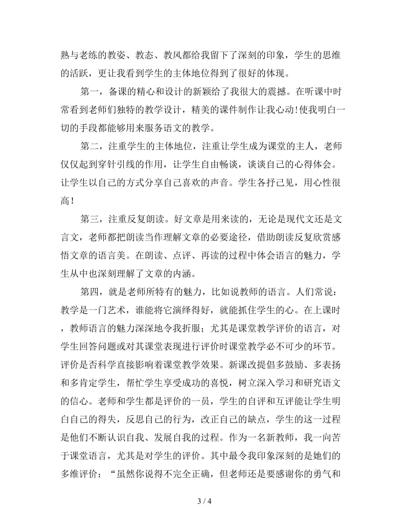 听课评课心得体会例文.doc_第3页