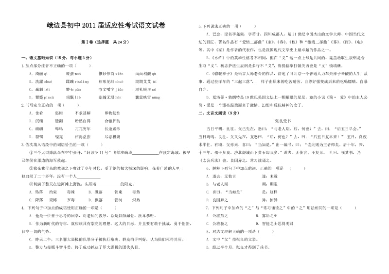 峨边彝族自治县初中2011届适应性考试.doc_第1页