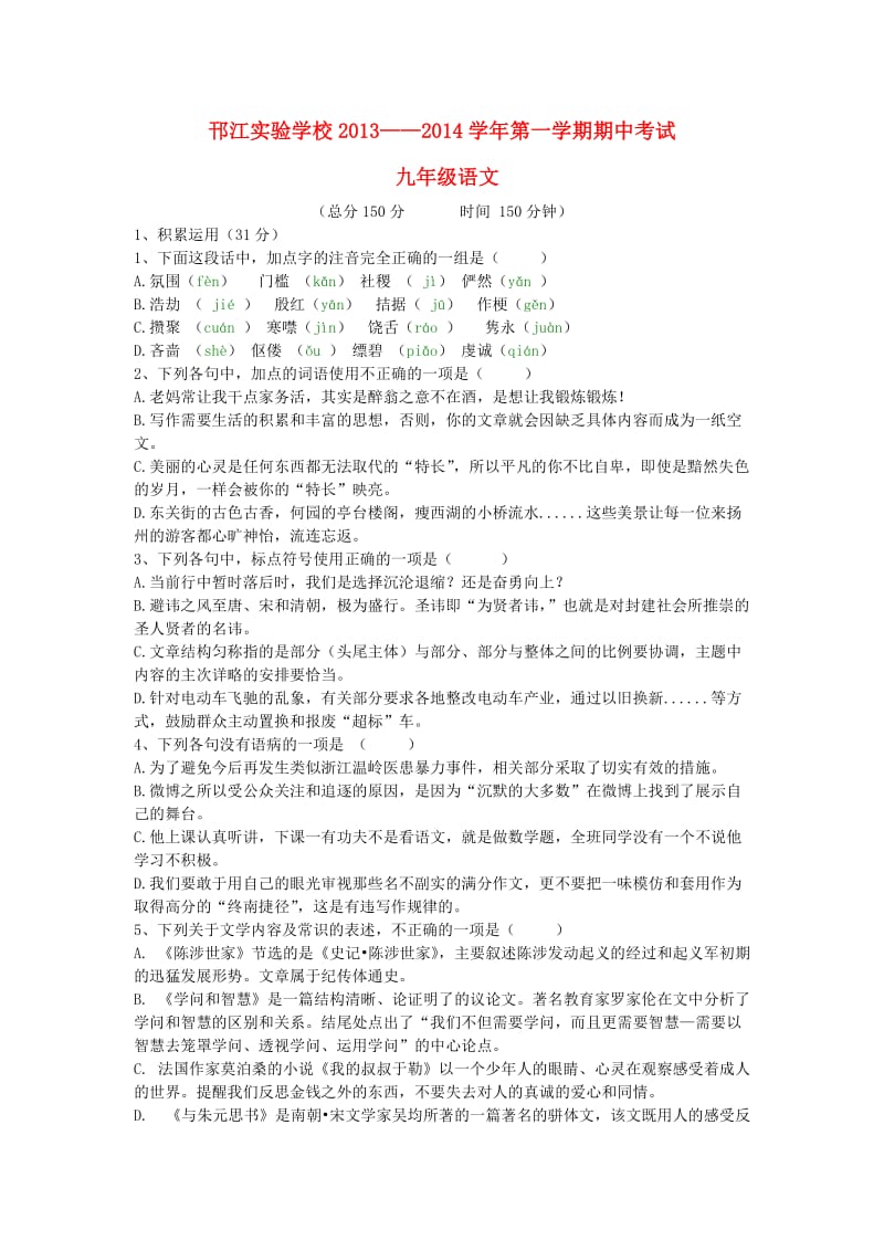 江苏省扬州邗江实验中学2014届九年级上学期语文期中试卷(含答案).doc_第1页