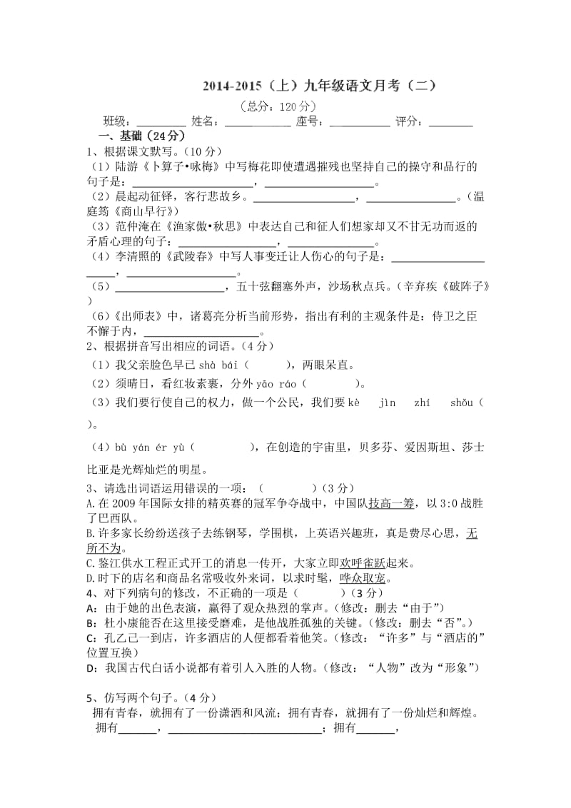 广东省惠阳区第三中学2015届九年级上学期第二次月考语文试题.doc_第1页