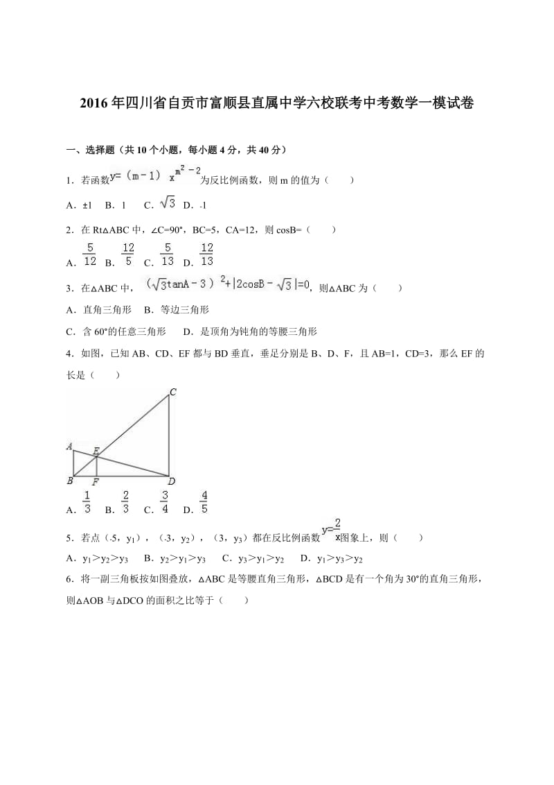 自贡市富顺县直属中学2016届中考数学一模试卷含答案解析.doc_第1页