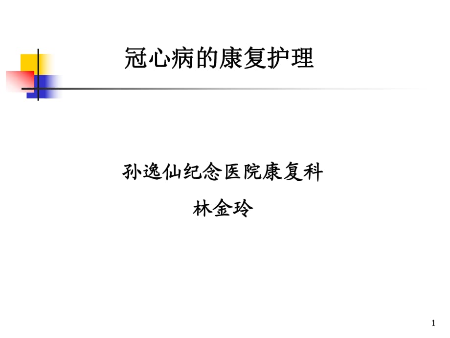 《冠心病的康復護理》PPT課件.ppt_第1頁