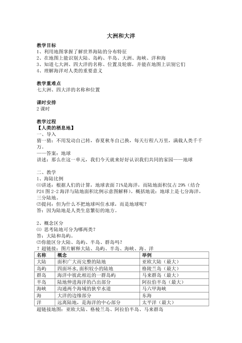 大洲和大洋教学设计.doc_第1页