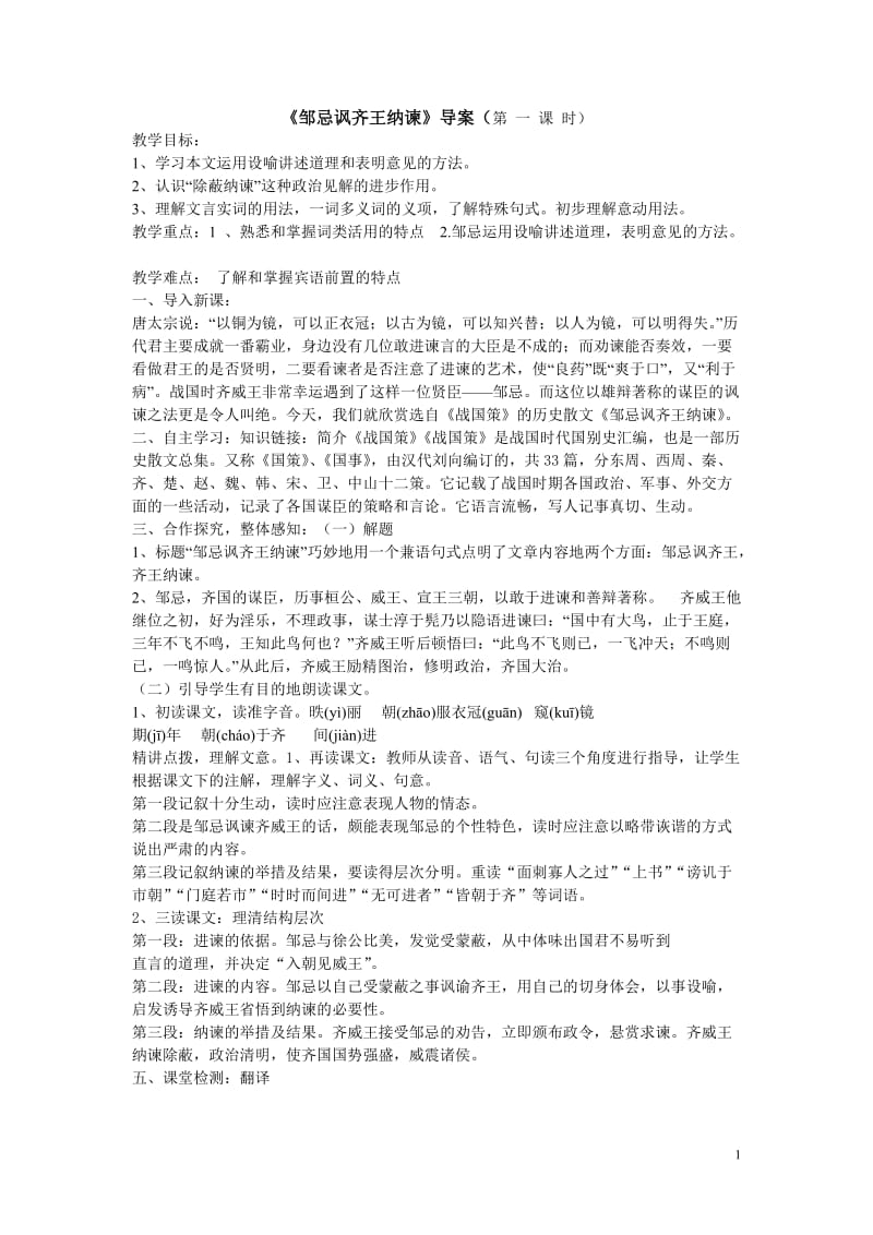 邹忌讽齐王纳谏教案.doc_第1页