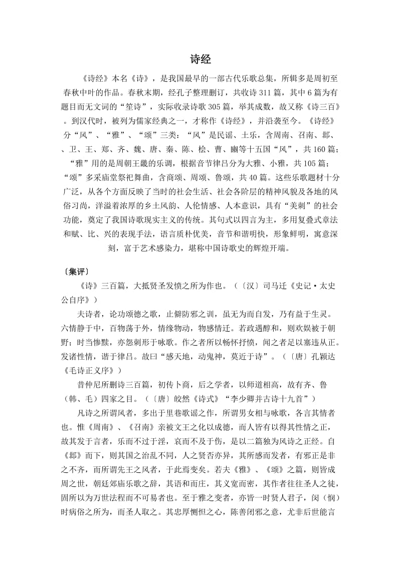 大学语文之诗经电子教案.doc_第1页