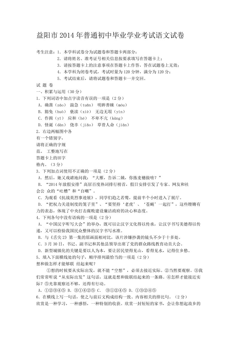 益阳市2014年普通初中毕业学业考试语文试卷.doc_第1页