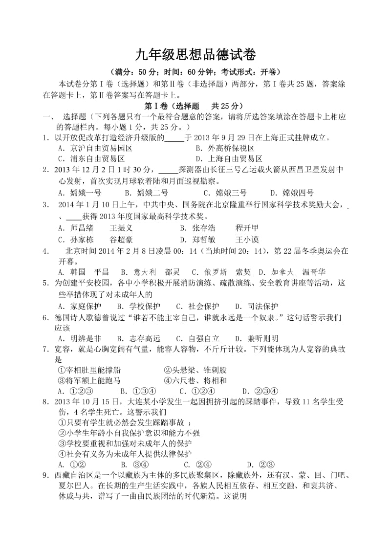 扬州市武坚中学2014年中考第一次模拟考试思品试卷(含答案).doc_第1页