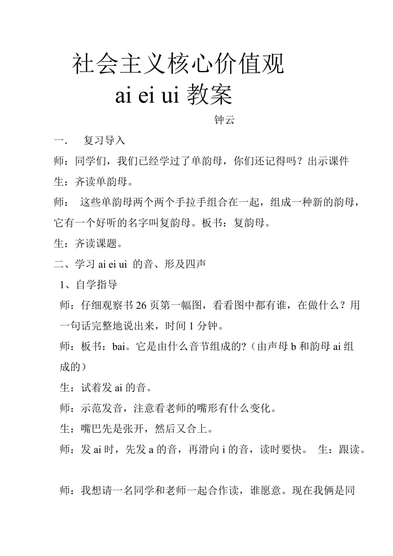 看图学拼音ai,ei,ui教案.doc_第1页