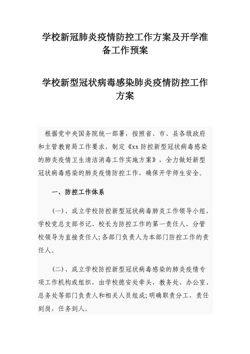 学校新冠肺炎疫情防控工作方案及开学准备工作预案_第1页