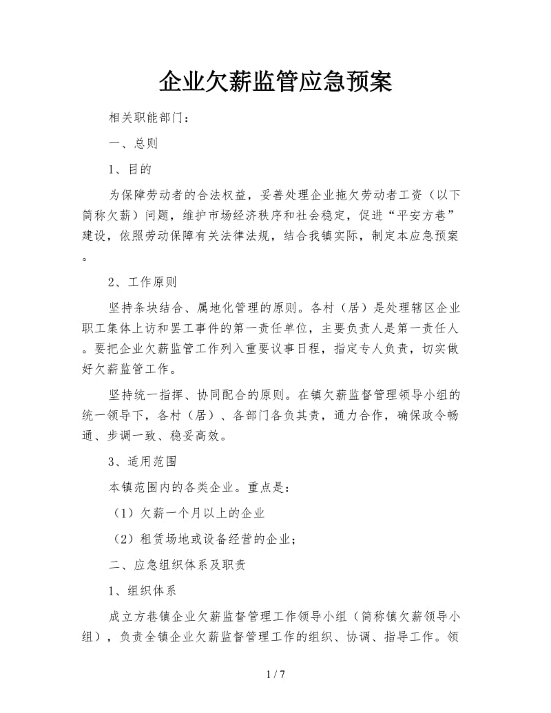 企业欠薪监管应急预案.doc_第1页