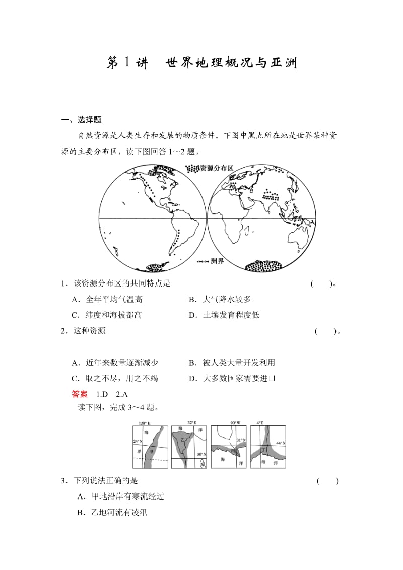 高三地理-第1讲世界地理概况与亚洲.docx_第1页