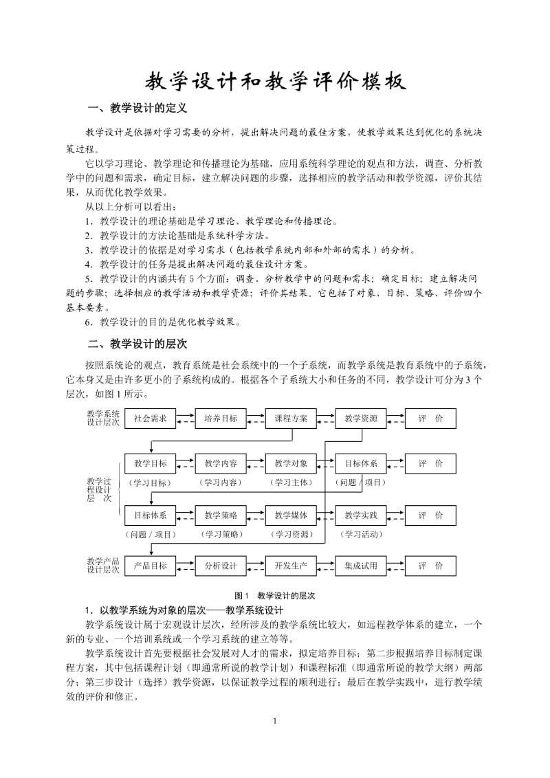 教学设计和教学评价模板2.doc_第1页