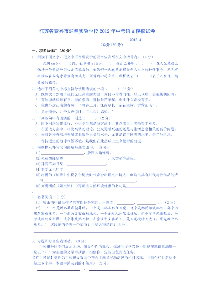 江苏省泰兴市迎幸实验学校2012年中考语文模拟试卷.doc_第1页