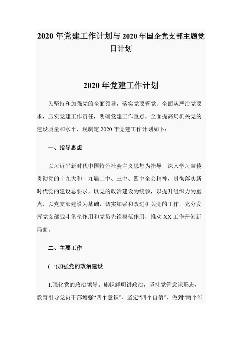 2020年党建工作计划与2020年国企党支部主题党日计划_第1页