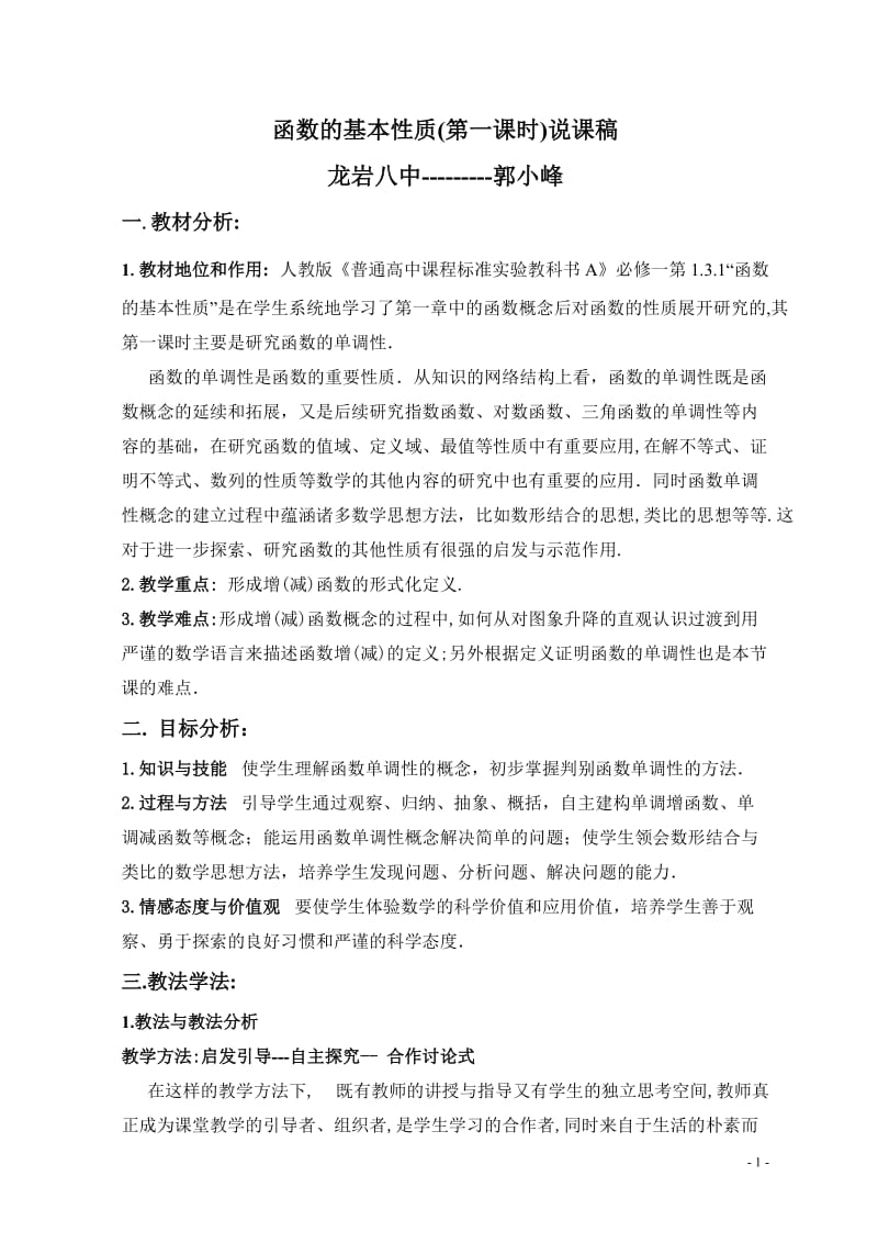 函数的基本性质说课稿.doc_第1页