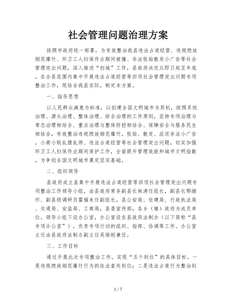 社会管理问题治理方案.doc_第1页