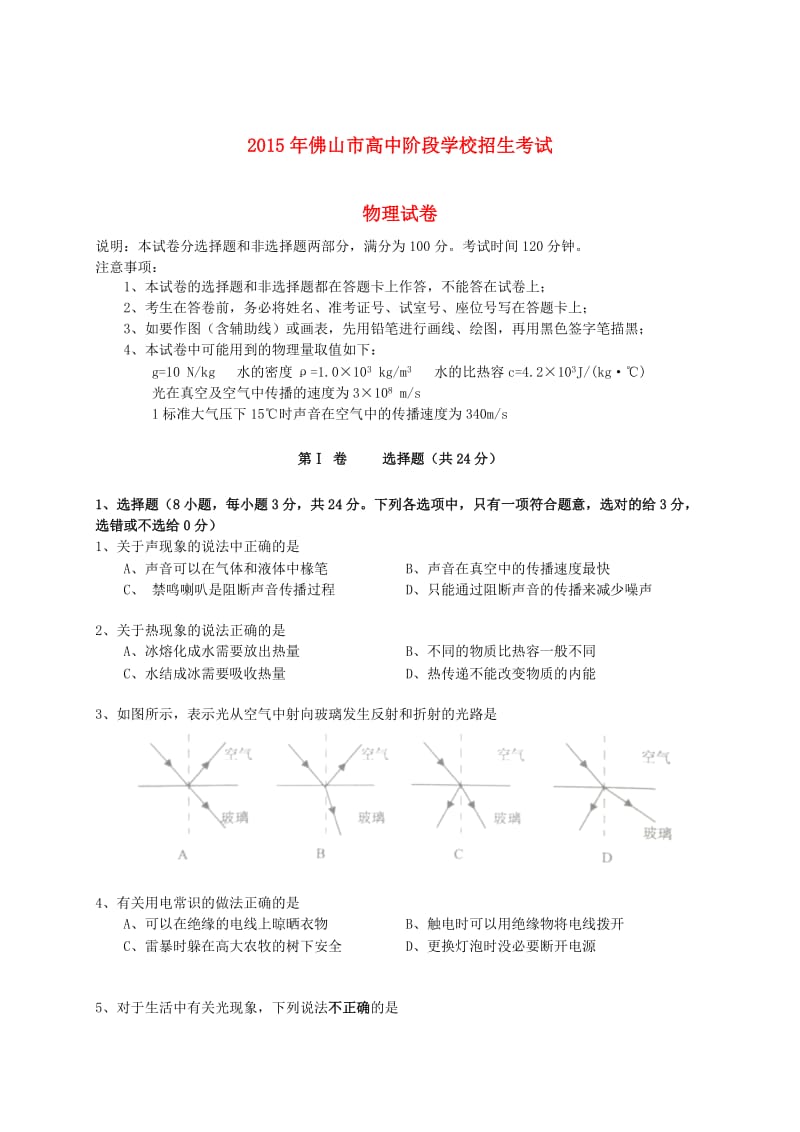 广东省佛山市2015年中考物理真题试题(含答案).doc_第1页