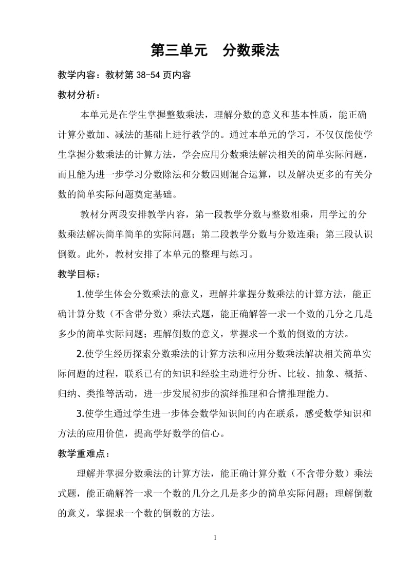 六上数学教案第三单元分数乘法.doc_第1页