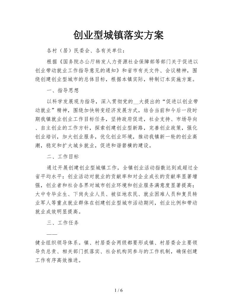 创业型城镇落实方案.doc_第1页