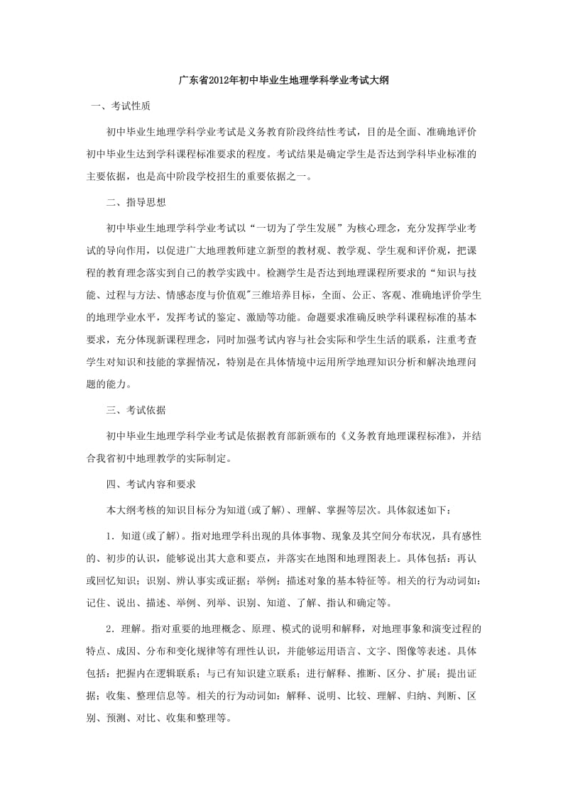 广东省2012年初中毕业生地理学科学业考试大纲.doc_第1页