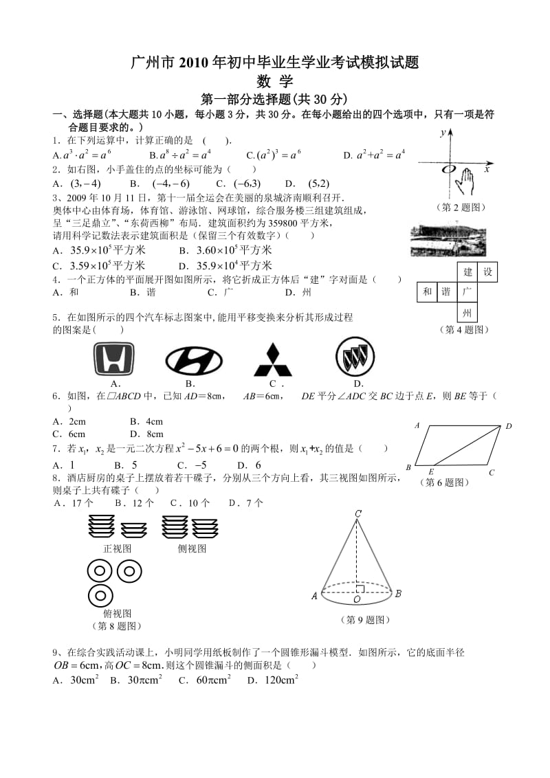 广州市2010年中考数学考试模拟试题及答案.doc_第1页