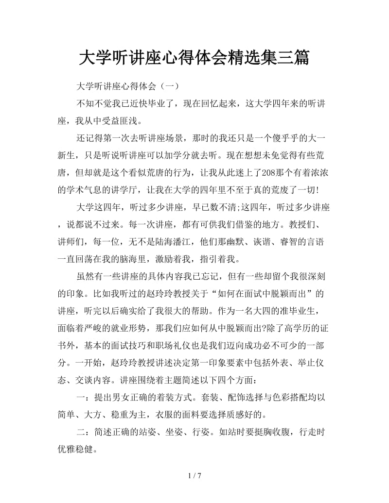 大学听讲座心得体会精选集三篇.doc_第1页