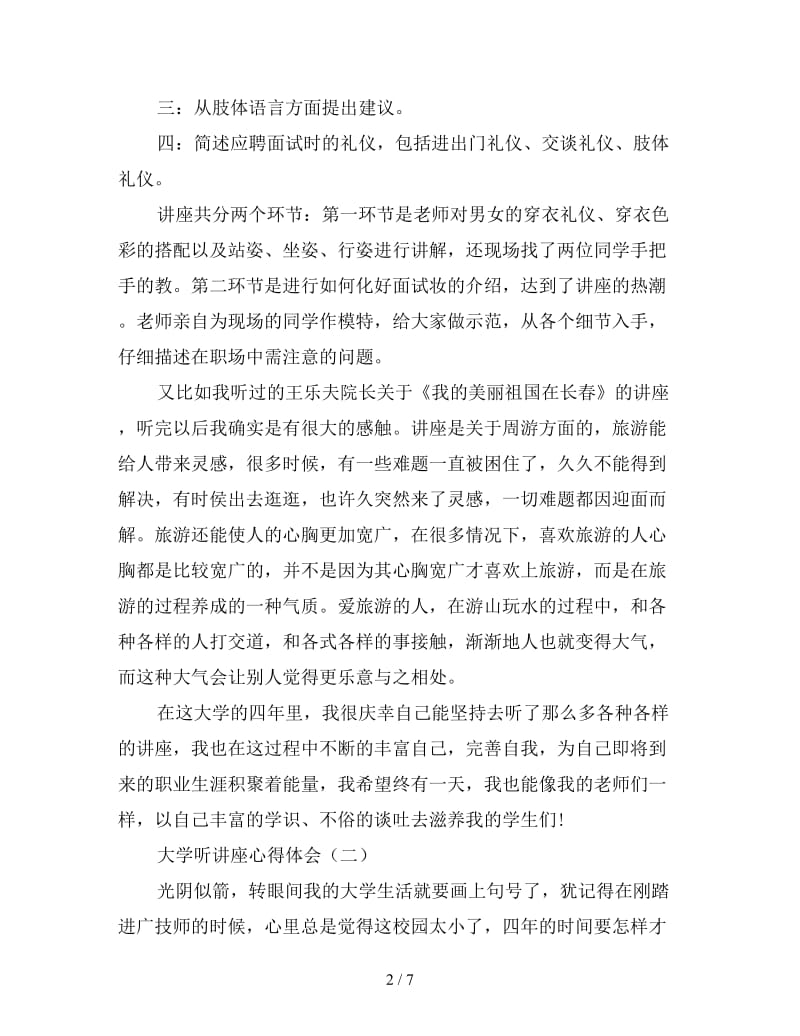 大学听讲座心得体会精选集三篇.doc_第2页