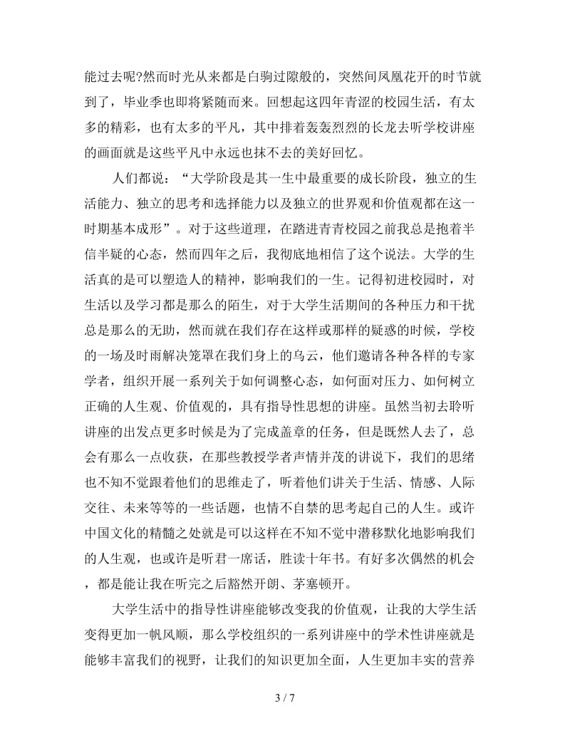 大学听讲座心得体会精选集三篇.doc_第3页