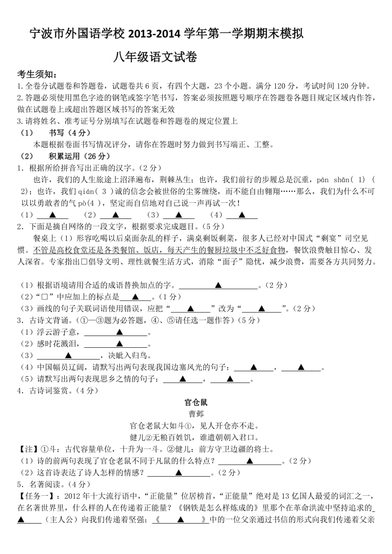 浙江省宁波市外国语学校2013-2014学年八年级上学期期末模拟语文试题.doc_第1页